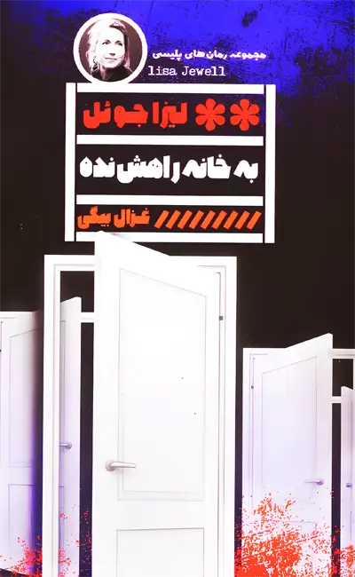 به خانه راهش نده