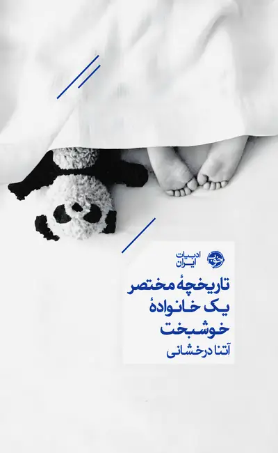 تاریخچه مختصر یک خانواده خوشبخت