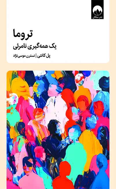 تروما (یک همه گیری نامرئی)