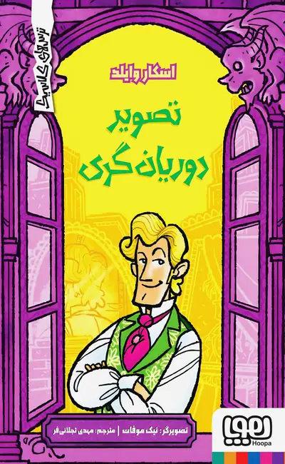 تصویر دوریان گری (مجموعه ترس‌های کلاسیک)