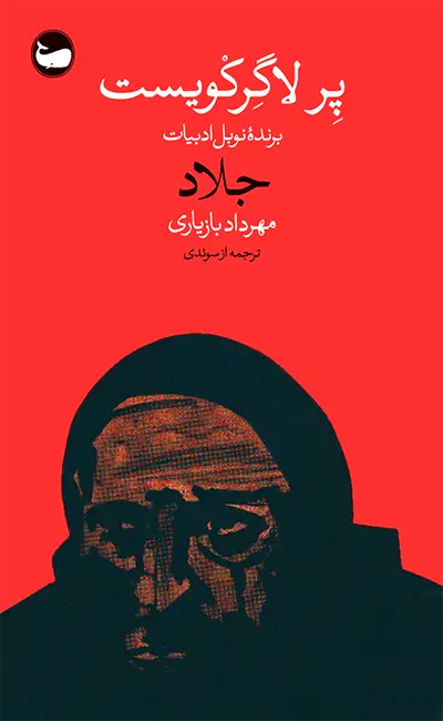 جلاد