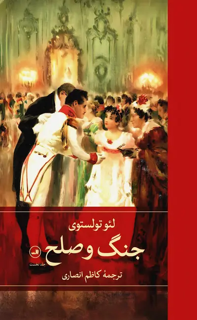 جنگ و صلح (4جلدی)