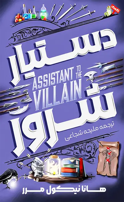 دستیار شرور