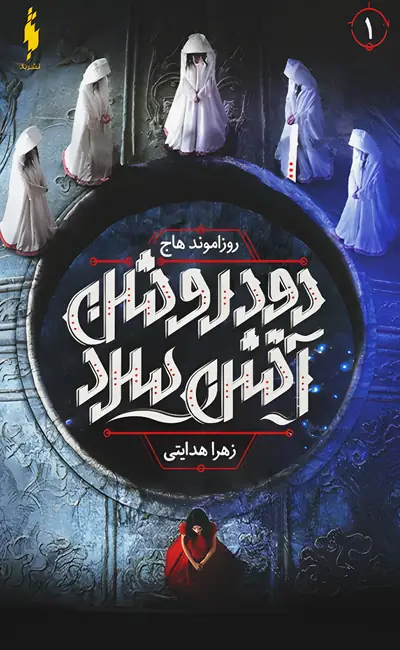 دود روشن آتش سرد (1)