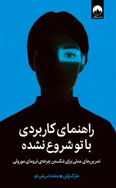 کتاب راهنمای کاربردی با تو شروع نشده کتاب راهنمای کاربردی با تو شروع نشده از نشر میلکان