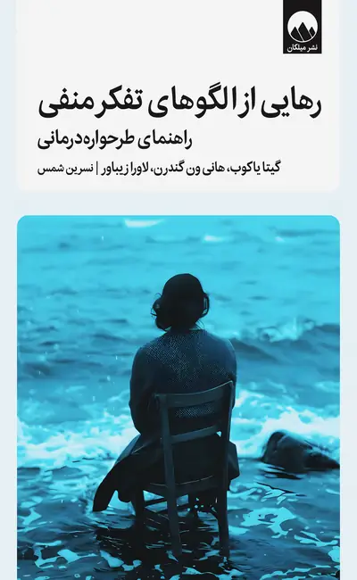 رهایی از الگوهای تفکر منفی
