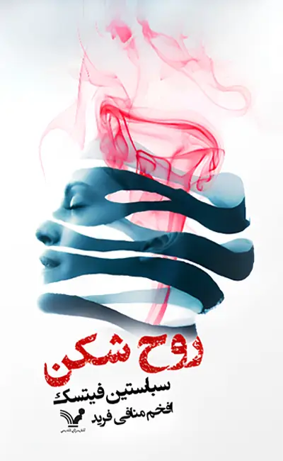 روح شکن