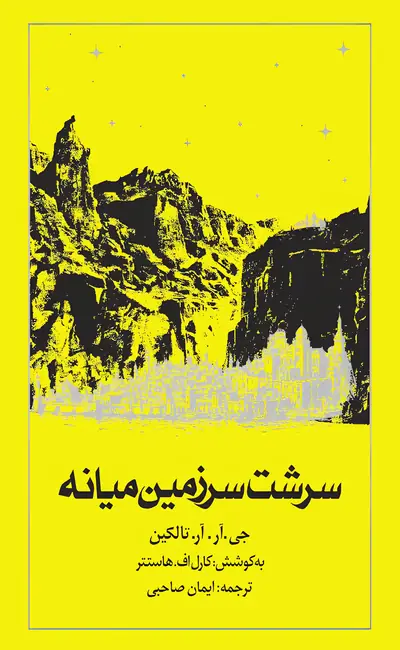 سرشت سرزمین میانه