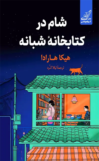 شام در کتابخانه شبانه