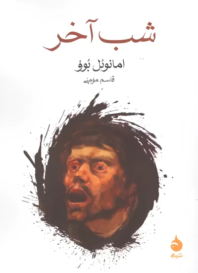 شب آخر