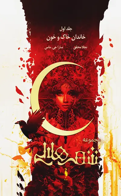 کتاب شهر هلالی جلد 1 خاندان خاک و خون‌ از نشر باژ