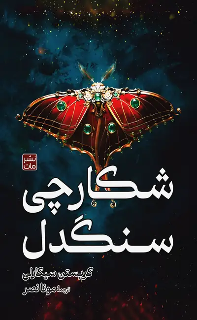 کتاب شکارچی سنگدل (شومیز) کتاب شکارچی سنگدل نسخه شومیز از نشر مات