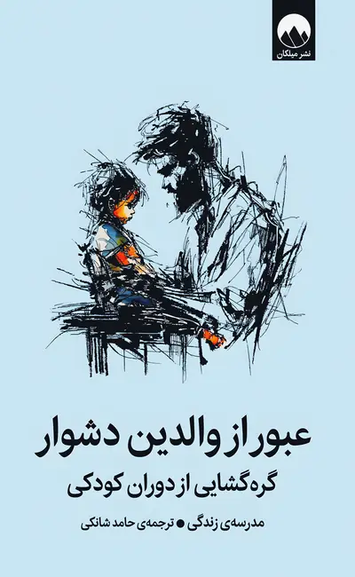 عبور از والدین دشوار (گره گشایی از دوران کودکی)