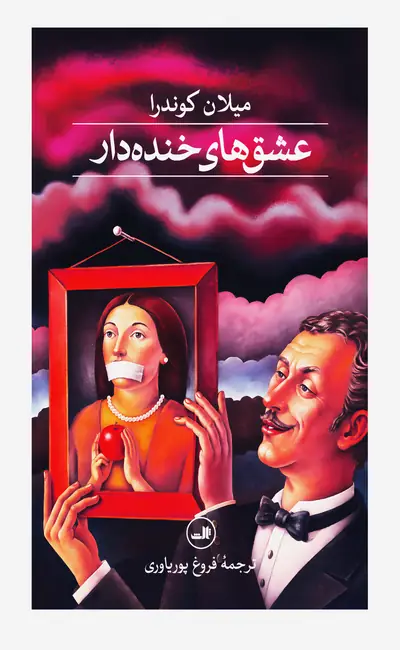 عشق های خنده دار