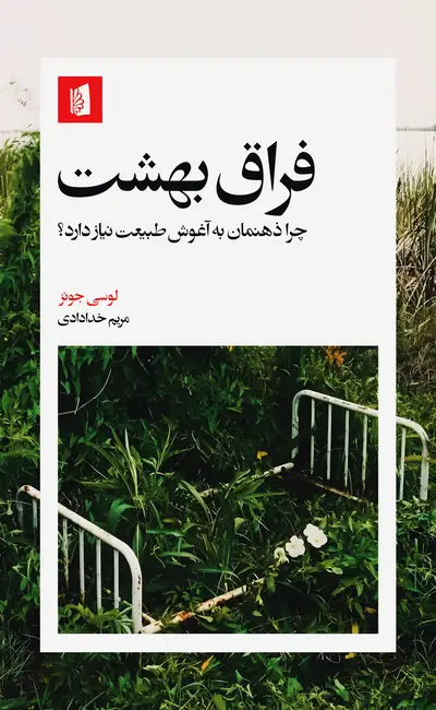 کتاب فراق بهشت اثر لوسی جونز از نشر بیدگل