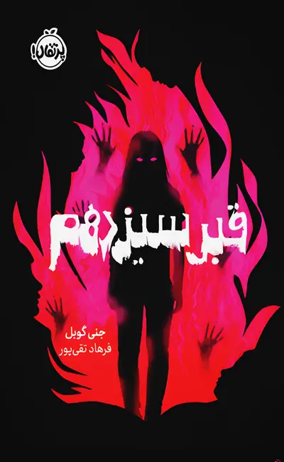 قبر سیزدهم