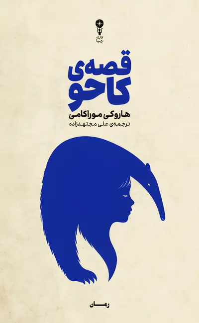 قصه کاحو