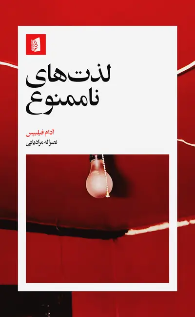 کتاب لذت های ناممنوع اثر آدام فیلیپس از نشر بیدگل