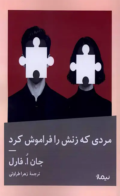 مردی که زنش را فراموش کرد