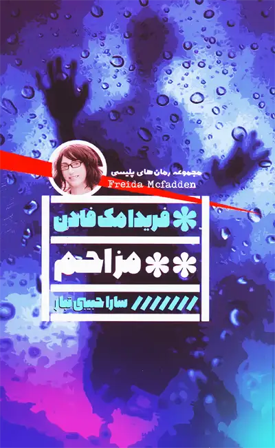 مزاحم