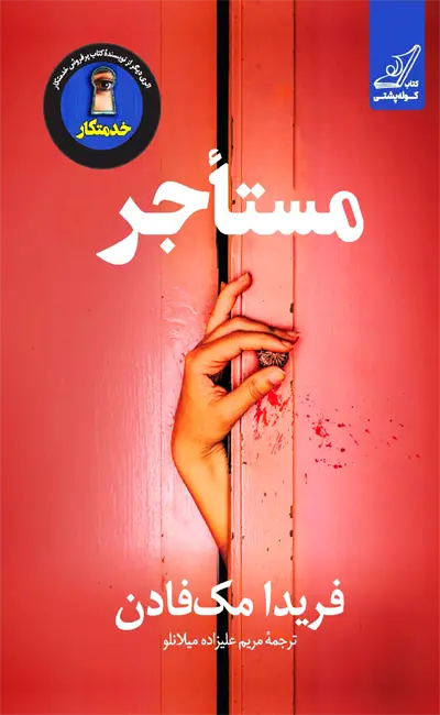 مستاجر