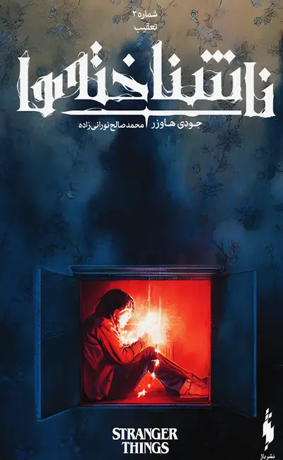 کتاب ناشناخته ها 2 تعقیب اثر جودی هاوزر از نشر باژ