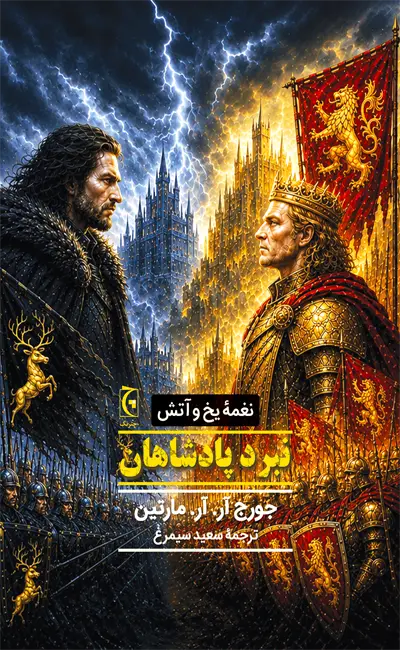 نغمه یخ و آتش (جلد دوم) نبرد پادشاهان (شومیز)