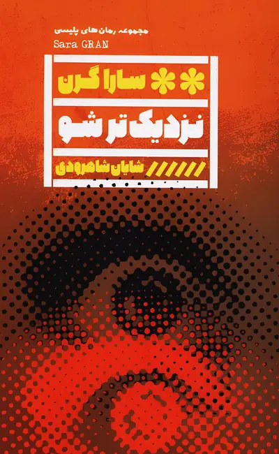 نزدیک‌ تر شو