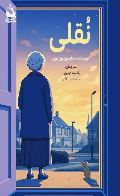نقلی