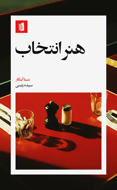 کتاب هنر انتخاب اثر شینا آینگار از نشر بیدگل