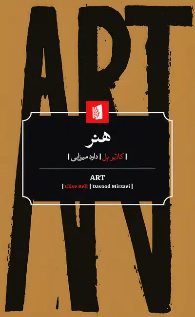 کتاب هنر اثر کلایو بل از نشر بیدگل
