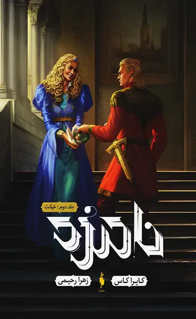 نامزد (2) خیانت