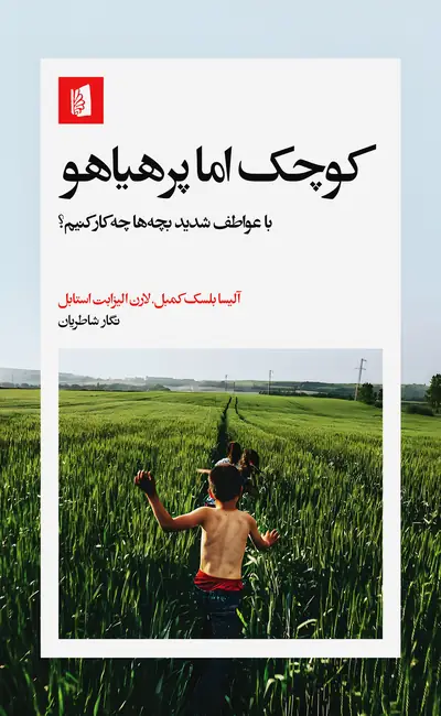 کوچک اما پرهیاهو
