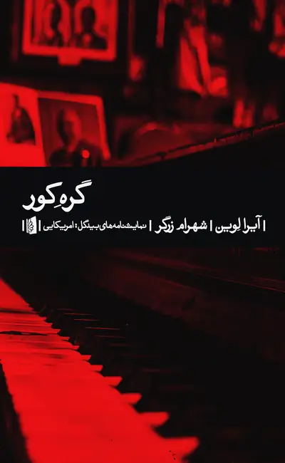 گره کور