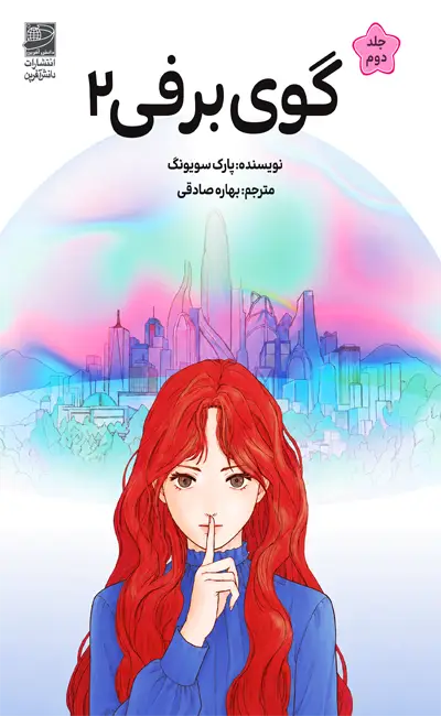 گوی برفی (جلد 2)