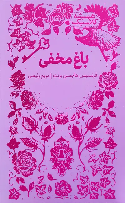 کتاب باغ مخفی اثر فرنسیس هاجسن برنت از نشر پرتقال