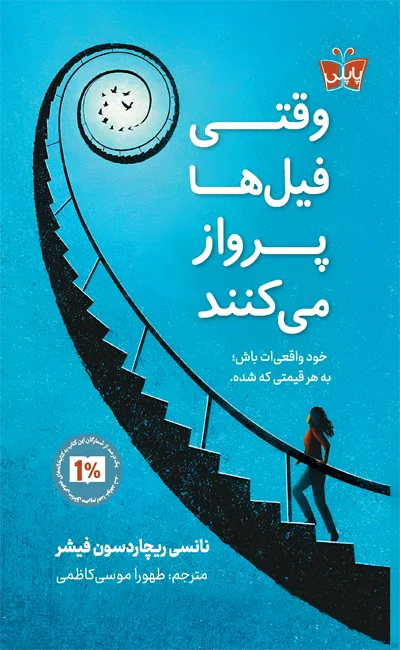 کتاب وقتی فیل ها پرواز می کنند اثر نانسی ریچاردسون فیشر