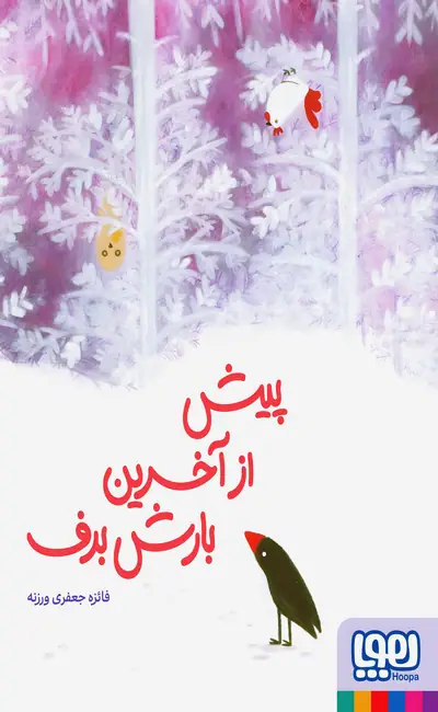 پیش از آخرین بارش برف