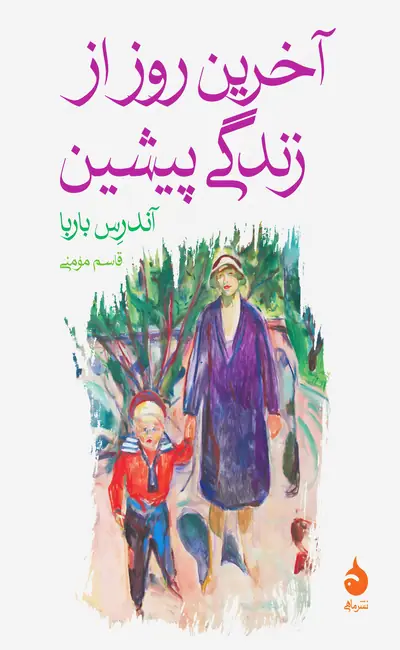 آخرین روز از زندگی پیشین