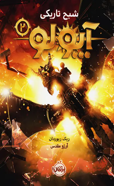 آپولو (2) شبح تاریکی