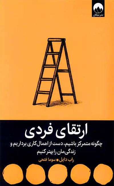 ارتقای فردی (چگونه متمرکز باشیم، دست از اهمال‌کاری برداریم و زندگی‌مان را بهتر کنیم)