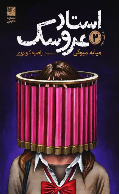 کتاب استاد عروسک جلد 2 اثر میابه میوکی از نشر دانش آفرین