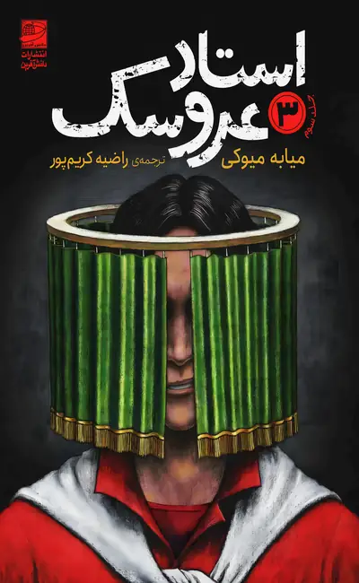 استاد عروسک (جلد سوم)