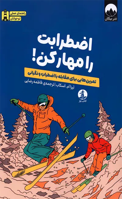 اضطرابت را مهار کن (تمرین‌هایی برای مقابله با اضطراب و نگرانی)