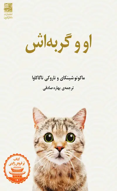 او و گربه اش