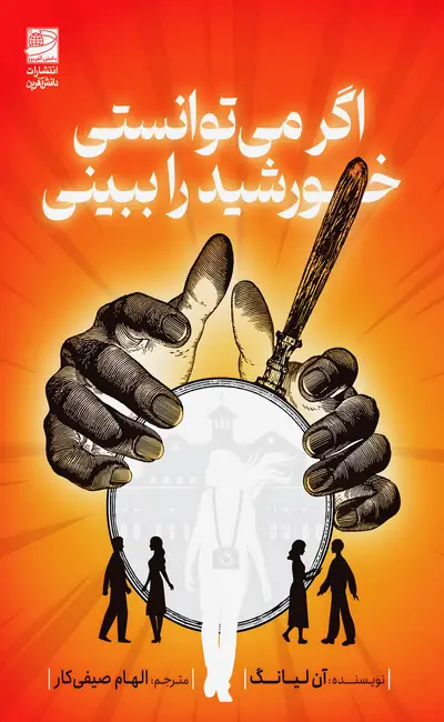 اگر می توانستی خورشید را ببینی