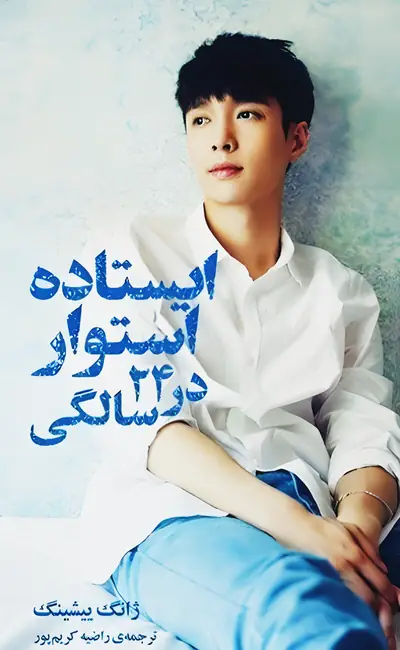 ایستاده استوار در 24 سالگی