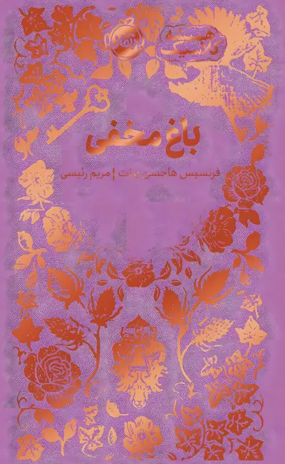 باغ مخفی