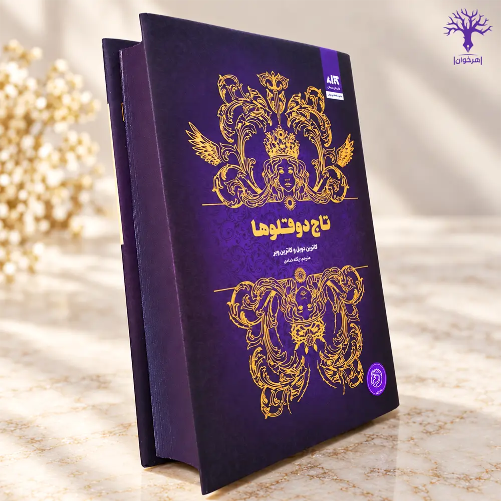 کتاب تاج دوقلوها نشر مجازی