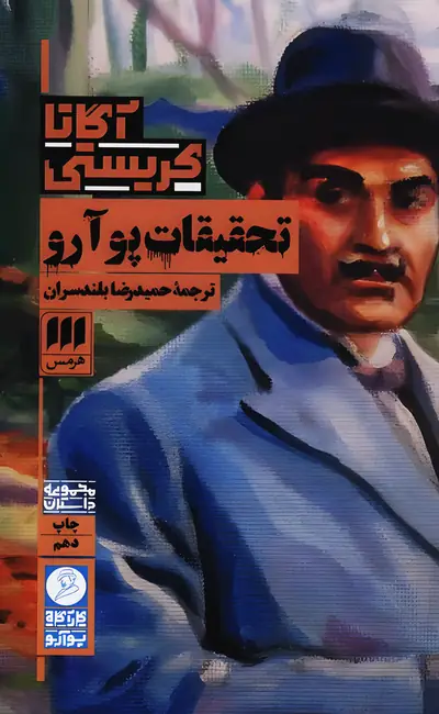 تحقیقات پوآرو